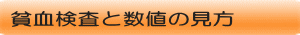 貧血検査と数値の見方
