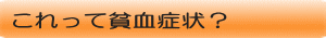 貧血症状